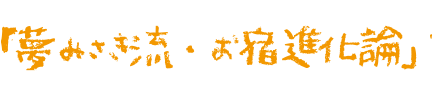 夢みさき流・お宿進化論