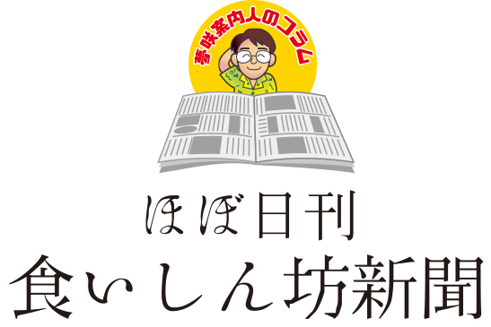 食いしん坊新聞