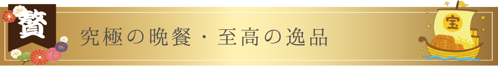 究極の晩餐・至高の逸品