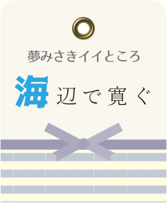 夢みさきのイイところ　海辺で寛ぐ