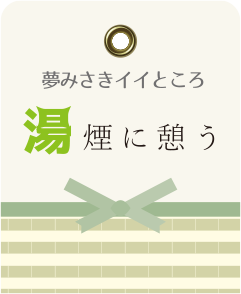 夢みさきのイイところ　湯煙に憩う